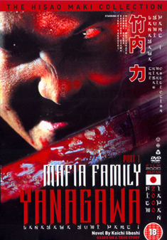 MAFIA FAMILY YANAGAWA 1 (DVD)