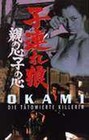 OKAMI 4 - Die t�towierte Killerin (DVD)