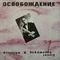 Attrition & Schamanen Circel - Ocвoбoждeниe