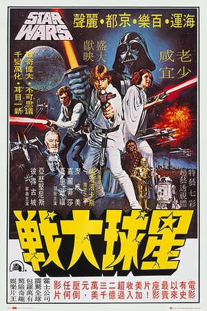 Star Wars Poster Hong Kong