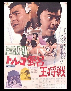 Kigeki:Toruko-Buro osho sen - Japan 70er